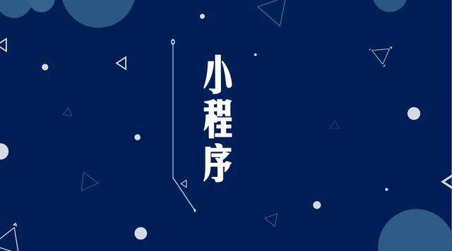 葫芦岛微信小程序开发公司分析企业如何发挥小程序的作用